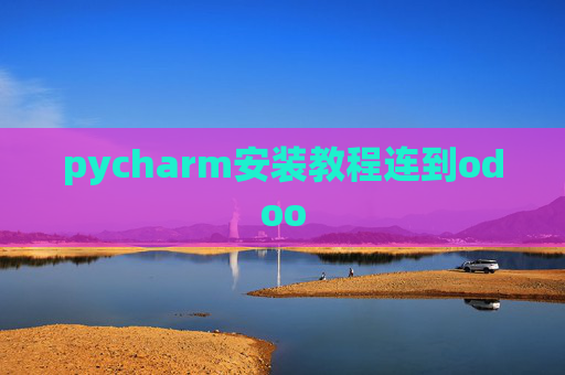 pycharm安装教程连到odoo pycharm安装教程连到odoo