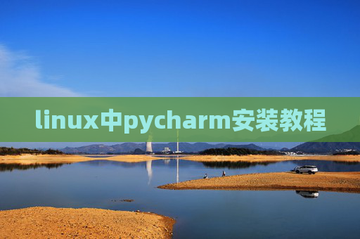 linux中pycharm安装教程 linux中pycharm安装教程